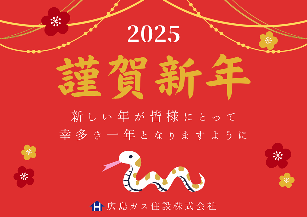 広島ガス住設2025年新年のご挨拶