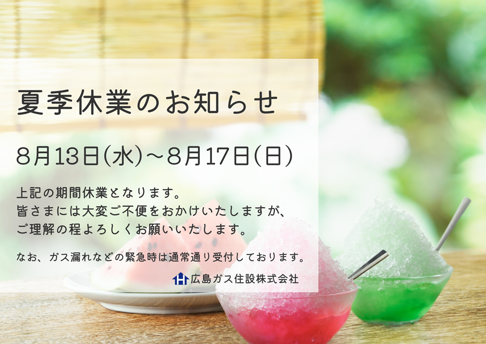 夏季休業日のお知らせ｜8/13(水)～8/17(日)【広島ガス住設株式会社】