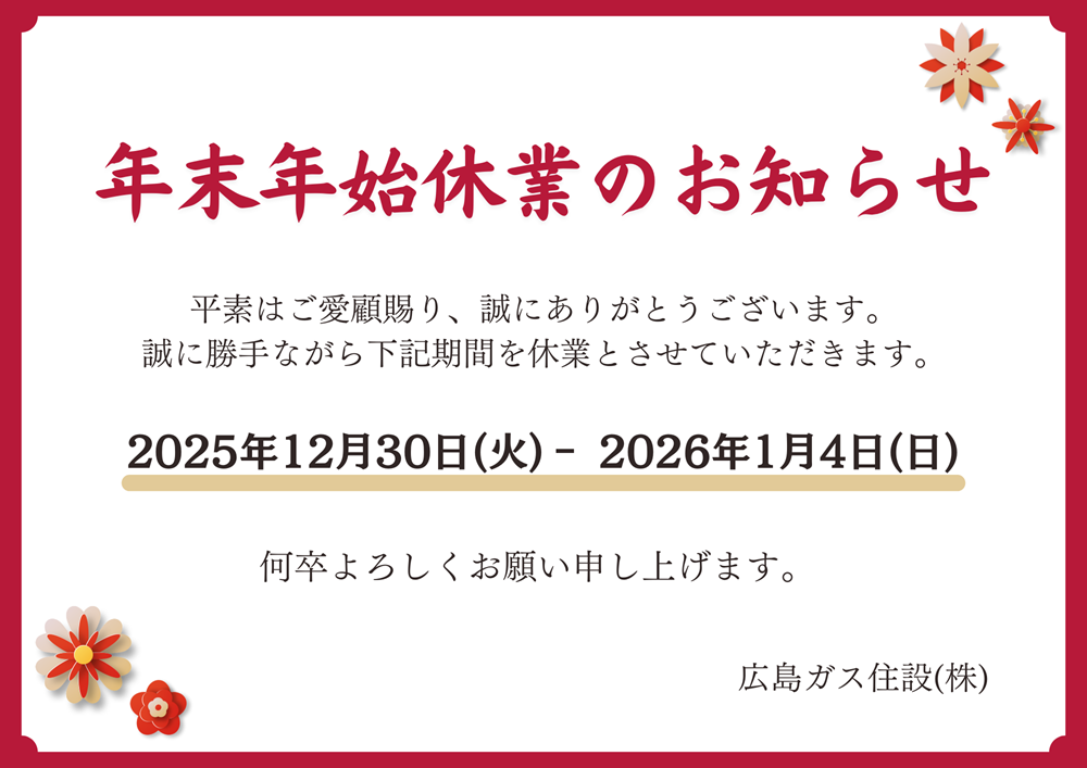 2026年年末年始休業日【広島ガス住設(株)】
