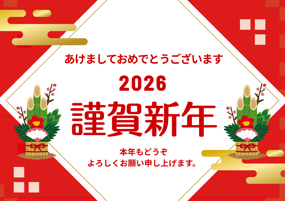 2026年謹賀新年広島ガス住設(株)